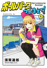 ボールパークでつかまえて! = THE CATCHER IN THE BALLPARK!