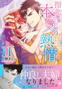 指先から本気の熱情
