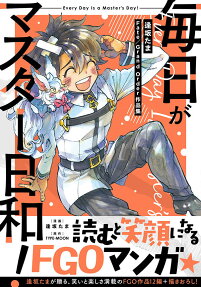 毎日がマスター日和! = Every Day is a Master's Day! : 逢坂たまFate/Grand Order作品集