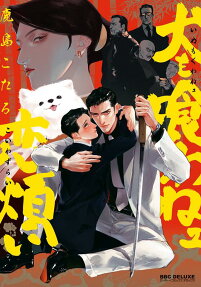 Inu mo Kuwanee Koiwazurai