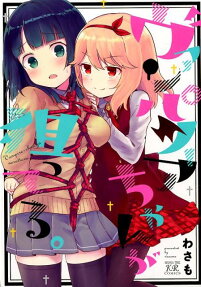 Vampire-chan ga Neratteru.