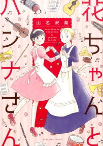 花ちゃんとハンナさん