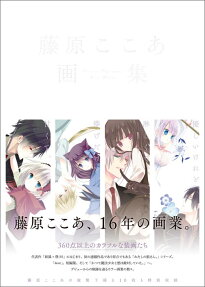 藤原ここあ画集