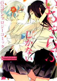 Icha-Love Shika Nai Yuri Anthology