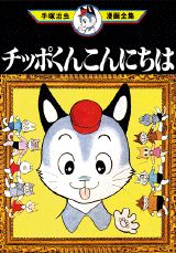 チッポくんこんにちは