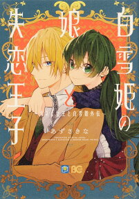白雪姫の娘と失恋王子 = SNOW WHITE'S DAUGHTER & BROKEN HEART PRINCE : オネェ女王と白雪姫外伝