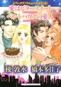愛はビタースイートペントハウスの愛人