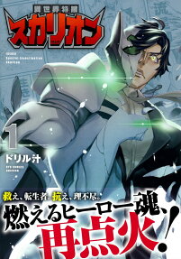 異世界特捜スカリオン