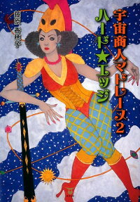 宇宙商人マドレーヌハード★エッジ