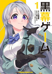 黒幕ゲーム