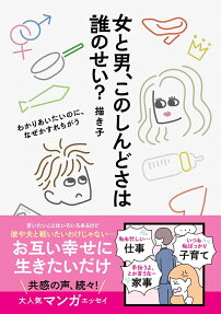 女と男、このしんどさは誰のせい? : わかりあいたいのに、なぜかすれちがう