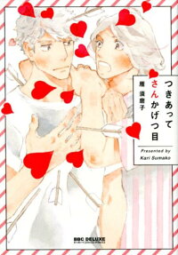 つきあってさんかげつ目
