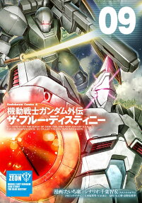 機動戦士ガンダム外伝ザ・ブルー・ディスティニー = MOBILE SUIT GUNDAM SIDE STORY THE BLUE DESTINY