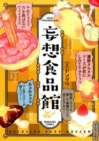妄想食品館