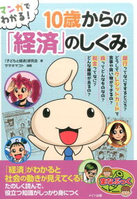 マンガでわかる!10歳からの「経済」のしくみ
