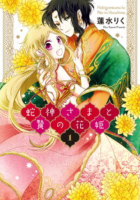 蛇神さまと贄の花姫