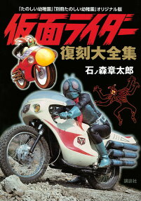 仮面ライダー復刻大全集