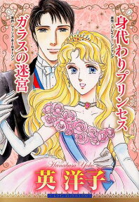 身代わりプリンセスガラスの迷宮