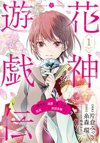 花神遊戯伝