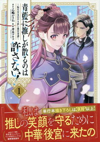 青藍に推しが散るのは許さない! : 転生官女のやり直し後宮奇譚