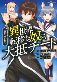Makikomarete Isekai Teni suru Yatsu wa, Taitei Cheat