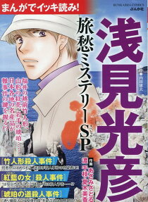 浅見光彦旅愁ミステリーSP (スペシャル) : まんがでイッキ読み!