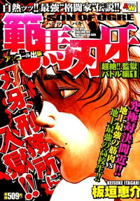 範馬刃牙 : アンコール出版
