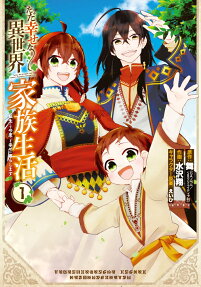 Tada Shiawase na Isekai Kazoku Seikatsu, Tensei Shite Kondokoso Shiawase ni Kurashimasu