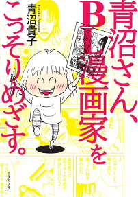 青沼さん、BL漫画家をこっそりめざす。
