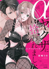 α na Yakuza ni Hirowaremashita: Hakoiri Ω, Hajimete no Heat-chuu