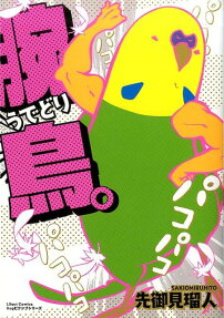 腕鳥。