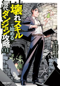 壊れスキルで始める現代ダンジョン攻略 = Modern dungeon strategy starting with broken skill