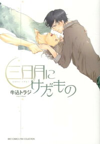 三日月にけだもの