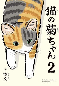 猫の菊ちゃん = The Cat Named Kikuchan