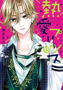 熱愛プリンス = Netsuai prince : お兄ちゃんはキミが好き