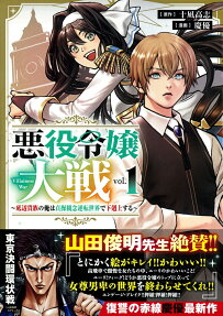 悪役令嬢大戦