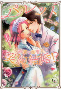 パレットみたいな大庭園の御曹司と契約結婚!?
