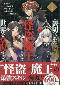 Uragirareta Touzoku, Kaitou Maou ni Natte Sekai wo Shouaku Suru