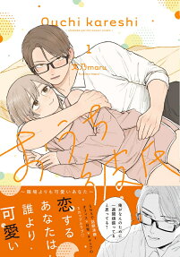 おうち彼氏