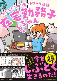 在宅勤務子ちゃん : わたしたちのリモートワーク日記