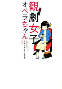 観劇女子オペラちゃん