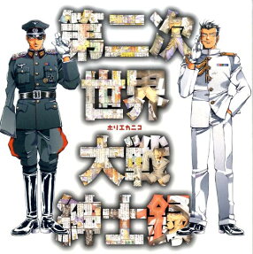 第二次世界大戦紳士録