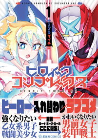 ヒロイック・コンプレックス = HEROiC COMPLEX