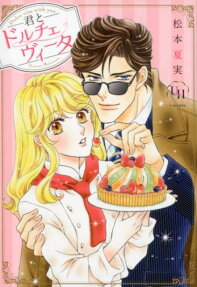 君とドルチェヴィータ = Dolce vita with you