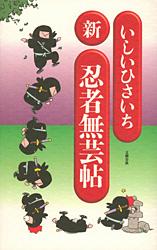 新 忍者無芸帖
