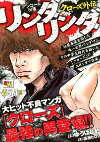 クローズ外伝リンダリンダ : アンコール出版