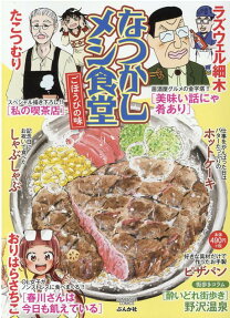 なつかしメシ食堂 : ごほうびの味