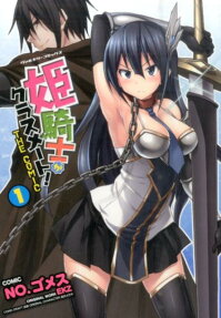 姫騎士がクラスメート!