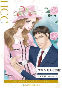 プリンセスと野獣