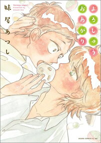 よろしゅうおあがり